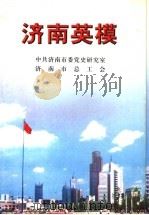 济南英模（ PDF版）