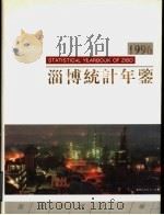 淄博统计年鉴  1996（1996 PDF版）