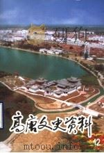 高唐文史资料 第12辑 1999 PDF电子版封面 中国人民政治协商会议,山东省高唐县委员会文史资料委员会
