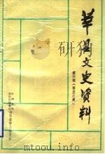 莘县文史资料 第6辑 莘县之最 1994 PDF电子版封面 山东省莘县政协文史委员会