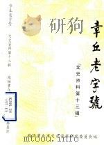 章丘老字号 文史资料 第13辑 1997 PDF电子版封面 政协章丘市文史资料研究委员会编