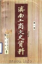 济南工商文史资料  第1辑（1994 PDF版）