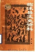 临沭文史资料 第8辑 1999 PDF电子版封面 政协临沐县委员会文史资料委员会编