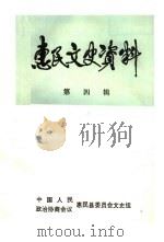 惠民文史资料  第4辑（1985年10月 PDF版）