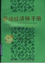 劳动经济师手册 1989 PDF电子版封面 7533105737 王延长主编