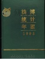 淄博统计年鉴 1993 1994 PDF电子版封面 张俊岭主编;淄博市统计局编