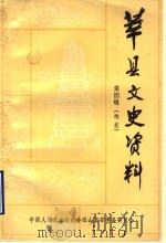 莘县文史资料 第4辑 地名 1991 PDF电子版封面 莘县政协文史资料研究委员会,莘县地名委员会办公室