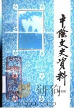 平阴文史资料 第5辑 1992 PDF电子版封面 平阴县政协文史资料委员会编