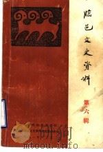 临邑文史资料 第6辑 1991 PDF电子版封面 中国人民政治协商会议临邑县委员会文史资料研究委员会编