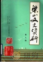 梁山县文史资料 第8辑 1992 PDF电子版封面 中国人民政治协商会议染山县委员会文史资料委员会编