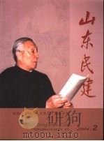 山东民建（ PDF版）