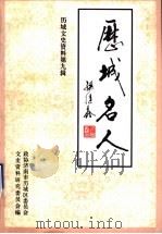 历城名人  1  历城文史资料  第9辑（1997 PDF版）