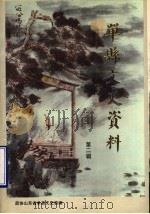 单县文史资料 第2辑 单县古今名人专辑 PDF电子版封面 中国人民政治协商会议山东省单县委员会文史资料委员会编