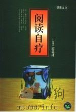 阅读自疗 1999 PDF电子版封面 7206031641 (台湾)游乾桂著