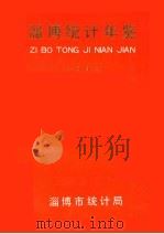 淄博统计年鉴 1991 1992 PDF电子版封面 淄博市统计局