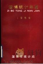 淄博统计年鉴  1989（1990 PDF版）