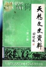 天桥文史资料 第3辑 1997 PDF电子版封面 济南市天桥区政协学习文史委员会