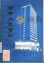 市中文史资料 第1辑 1991 PDF电子版封面 中国人民政治协商会议济南市市中区委员会文史资料委员会编
