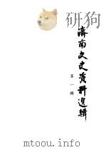 济南文史资料选辑  第1辑（ PDF版）