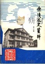 乐陵文史资料 第3辑 1991 PDF电子版封面 中国人民政治协商会议,山东省乐陵市委员会文史资料委员会