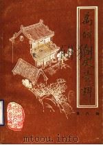 禹城文史资料 第8辑 1992 PDF电子版封面 中国人民政治协商会议禹城县委员会文史资料委员会编