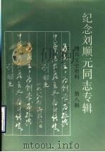 纪念刘顺元同志专辑  博兴文史资料  第8辑   1997  PDF电子版封面    中国人民政治协商会议博兴县委员会文史资料委员会编 