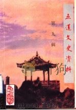 五莲文史资料 第9辑 1999 PDF电子版封面 政协五莲县委员会文史资料委员会