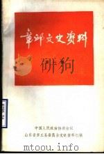 章丘文史资料  第1辑（1983 PDF版）