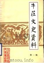 牛庄区文史资料 第1辑 1986 PDF电子版封面 中国人民政治协商会议东营市牛庄区委员会文史资料研究委员会