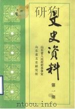 文史资料 第1期 1987 PDF电子版封面 山东省人民政府参事室,山东省文史研究馆编
