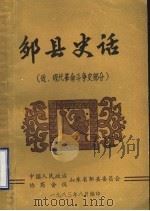 邹县史话  近、现代革命斗争史部分（1983 PDF版）