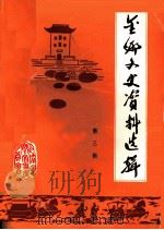 金乡县文史资料选辑 第3辑 1989 PDF电子版封面 金乡县政协文史资料委员会编
