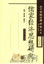儒家经济思想研究（ PDF版）