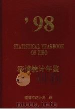 淄博统计年鉴 1998 1998 PDF电子版封面 淄博市统计局编