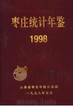枣庄统计年鉴 1998 1998 PDF电子版封面 梁忠昌主编;山东省枣庄统计局编