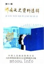 济南文史资料选辑 第11辑 1995 PDF电子版封面 中国人民政治协商会议山东省济南市委员会文史资料研究委员会编