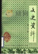 文史资料 第7辑 1993 PDF电子版封面 政协济宁市效区文史资料委员会编
