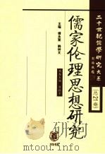 儒家伦理思想研究（ PDF版）