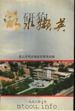 明水撷英（1998 PDF版）