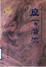 历下潜流 1993 PDF电子版封面 7800236501 中共山东省委党史研究室,中共济南市委党史资料征集研究委员会编