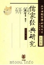 儒家经典研究（ PDF版）