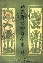 山东省博物馆学会会刊 1983 PDF电子版封面