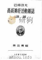 巴甫洛夫高级神经活动杂志译丛  1955年  第4专辑（ PDF版）