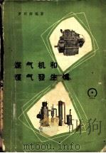 煤气机和煤气发生炉 1958 PDF电子版封面 15033·1244 罗明铮编著