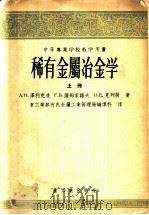 中等工业学校教学用书 稀有金属冶金学 上 1956 PDF电子版封面 A.H.泽利克曼 T.B.萨姆索诺夫 O.E. 克列茵著;重