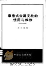 磨擦式金属支柱的使用与维修 1965 PDF电子版封面 15165·4233 卫代福编