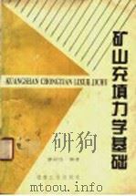 矿山充填力学基础 1994 PDF电子版封面 7502414428 蔡嗣经编著