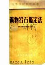 高等学校教学用书  矿物岩石鉴定法（1956 PDF版）