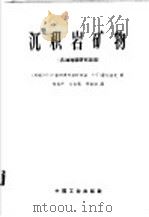 沉积岩矿物 1962 PDF电子版封面 15165·1694 (苏)普列奥布拉任斯基,И.А.(苏)萨尔基先,С.Т.著;