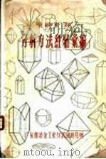 重砂矿物分析方法经验汇编 第1篇 重砂分析的野外工作 1958 PDF电子版封面 刘甲局,袁瑞华,陈春明,吴继才整编